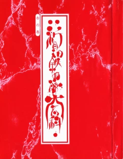 Page 3 of Encyclopedia of Tetsuyaro Shinkaida