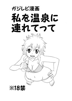 Download ガジレビ漫画・私を温泉に連れてって
