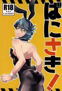 Page 1 of ばにさき!