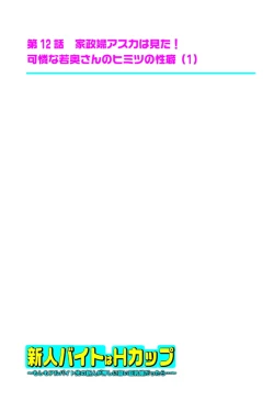 Page 147 of 新人バイトはHカップ～もしもアルバイト先の新人が押しに弱い巨乳娘だったら… 第01-07巻