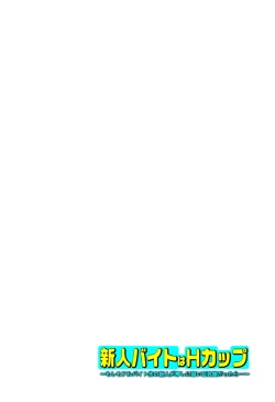 Page 210 of 新人バイトはHカップ～もしもアルバイト先の新人が押しに弱い巨乳娘だったら… 第01-07巻