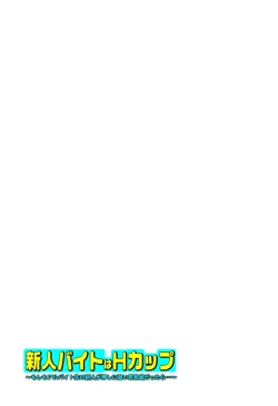 Page 36 of 新人バイトはHカップ～もしもアルバイト先の新人が押しに弱い巨乳娘だったら… 第01-07巻