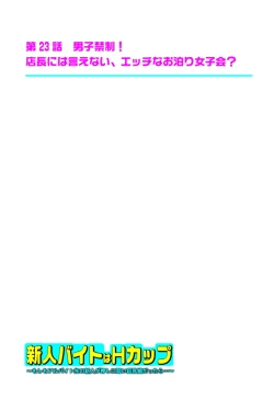 Page 372 of 新人バイトはHカップ～もしもアルバイト先の新人が押しに弱い巨乳娘だったら… 第01-07巻