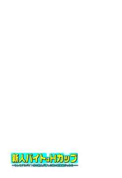 Page 73 of 新人バイトはHカップ～もしもアルバイト先の新人が押しに弱い巨乳娘だったら… 第01-07巻