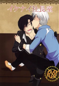 Page 1 of イケナイ社長室