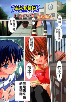 Download Goshujin-sama to Chappie | 主人和恰比