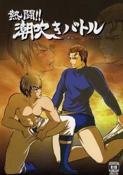 Page 1 of Nettou!! Shiofuki Battle