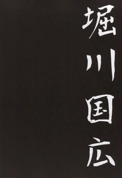 Page 2 of 刀初処し