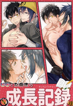 Download じじとたぬきの成長記録