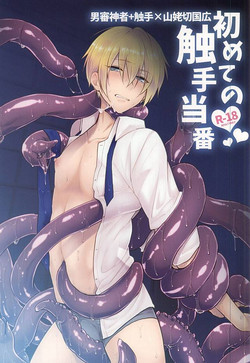 Download Hajimete no Shokushu Touban