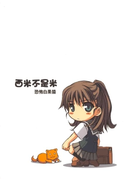 Page 2 of （20060204)西米不是米