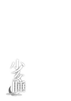 Page 4 of Shoujo Sui