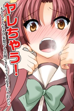 Page 22 of Yarechau! ~ Moshimo donna Ero Mousou demo Genjitsu Dekichau Chikara o Te ni Iretara