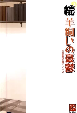 Page 29 of Zoku Hitsujikai no Yuuutsu | 牧羊人的憂郁 續