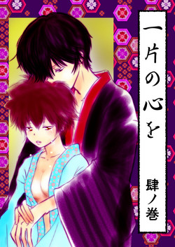 Download ひとひらの心を４（ヒバツナ子）