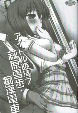 Page 2 of Idol Ryoujoku 7 Hagiwara Yukiho Chikan Densha