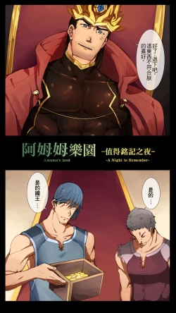 Page 2 of Amumu’s Land 2 阿姆姆乐园 2 A Night to Remember 值得銘記之夜