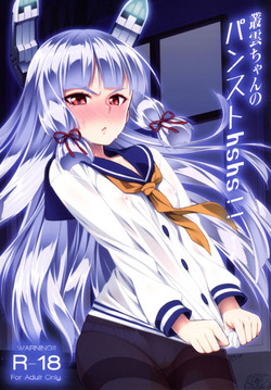 Download 叢雲ちゃんのパンストhshs!!