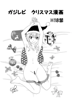 Page 1 of ガジレビ　クリスマス漫画