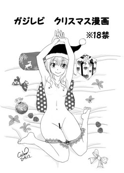 Download ガジレビ　クリスマス漫画
