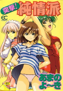 Page 1 of Totsugeki! Junjouha