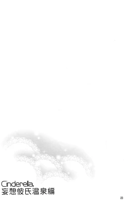 Page 24 of Cinderella, Mousou Kareshi Onsen-hen