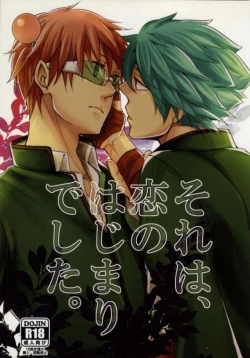 Page 1 of Sorewa, Koi no Hajimari deshita.