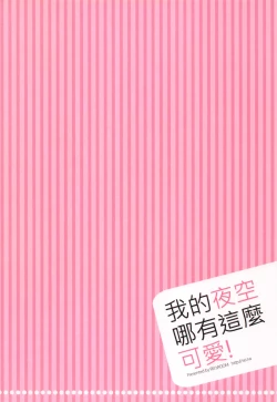 Page 2 of Boku no Yozora ga Konna ni Kawaii Wake ga Nai | 我的夜空那有這麼可愛