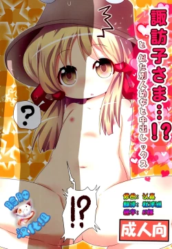 Page 1 of Suwako-sama...!? to, Nita Betsujin Youjo to Nakadashix