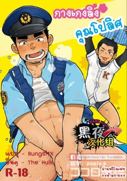 Page 1 of Monmon Omawari-san | The Police's Pant
