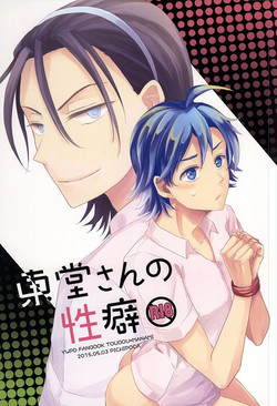 Download Toudou-san no Seiheki