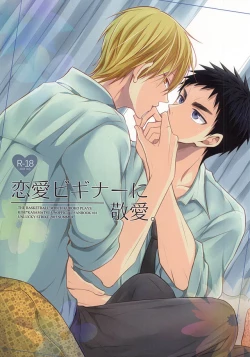 Page 1 of Renai Beginner ni Keiai.