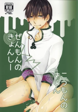 Page 1 of Zenmon no Kyonshii Koumon no Kijin