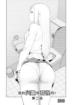 Page 2 of Watashi no Shumi tte Hen desu ka? | 我的兴趣很奇怪吗? 第二話