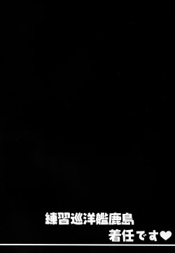 Page 4 of Renshuu Junyoukan Kashima Chakunin desu