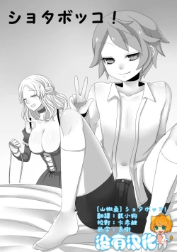 Page 3 of Shota Bokko!