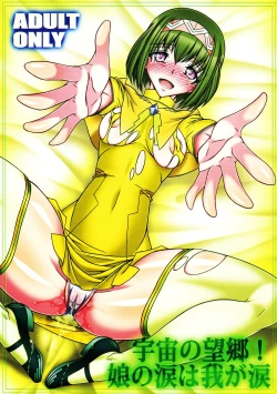 Page 1 of Uchuu no Boukyou! Musume no Namida wa Waga Namida