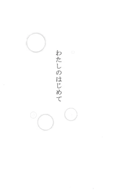 Page 5 of Watashi No Hajimete