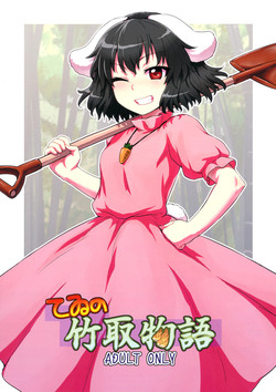 Download Tewi no Taketori Monogatari | Tewi's Tale of the Bamboo Cutter