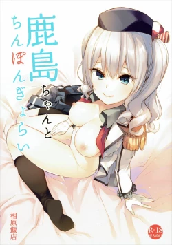 Page 1 of Kashima-chan to Chinpon Gyorai