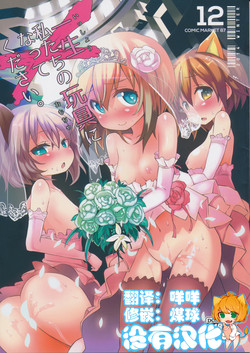 Download Issyou Watashi tachi no Omocha ni natte kudasai