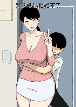 Page 2 of Uchi no Haha wa Kotowarenai | 我的媽媽拒絶不了