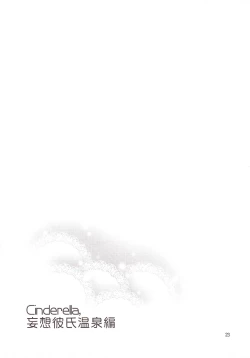 Page 23 of Cinderella, Mousou Kareshi Onsen-hen