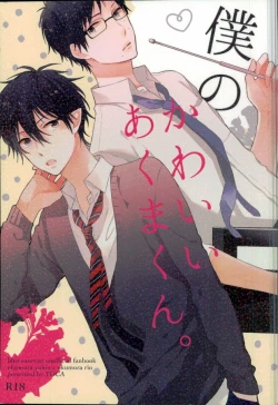 Page 1 of Boku no Kawaii Akuma-kun. 1