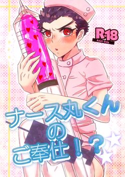 Download Nurse Maru-kun no Gohoushi!?