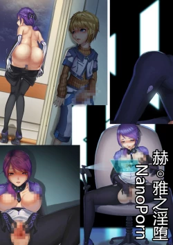Page 1 of （伪C89）【纳米核心R18同人本】赫○雅之淫堕（23P）（NanoCore）（中文）