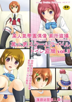 Page 1 of Bou Ninki School Idol Toilet Tousatsu vol. 3 | 某人氣學園偶像 廁所盜攝 vol. 3