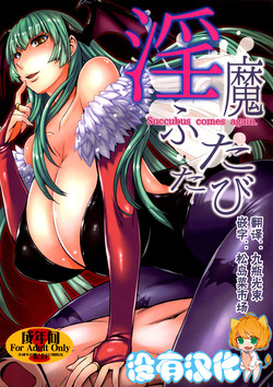 Download Inma Futatabi - Succubus comes again.