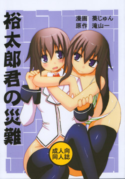 Download 裕太郎君の災難