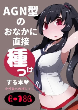 Page 1 of AGN-gata no Onaka ni Chokusetsu Tanetsuke Suru Hon